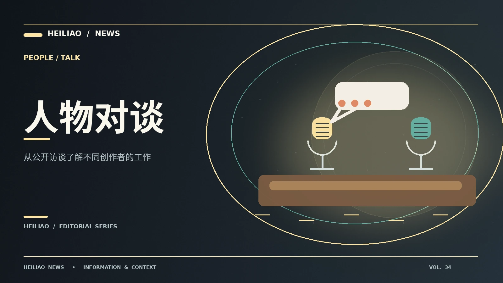 公开声音